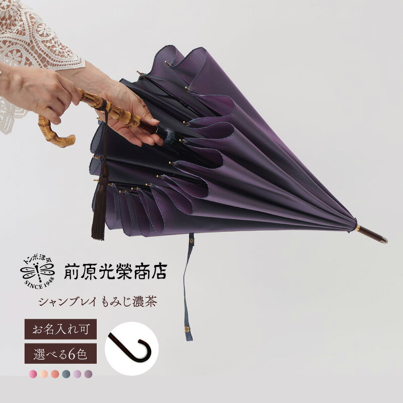 【ふるさと納税】【トンボ洋傘前原光榮商店】レディース「シャンブレイ」手元：もみじ濃茶（名入れ可） 傘 レディース 雨傘 長傘 婦人 女性用 シンプル おしゃれ フォーマル カジュアル
