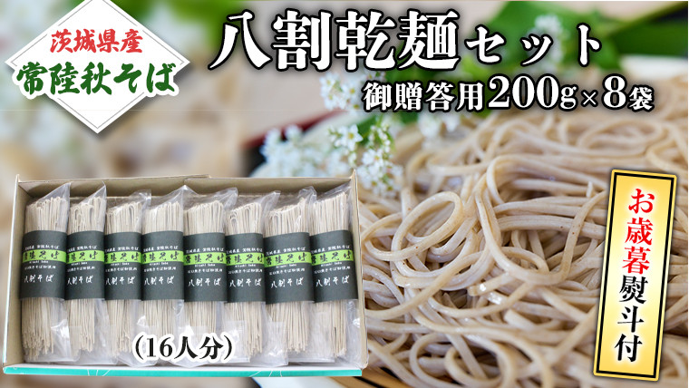 
            ＜お歳暮熨斗付＞八割乾麺セット 茨城県産【常陸秋そば】石臼挽きそば粉使用 御贈答用 【12月上旬より発送開始】 そば粉 そば 常陸そば 熨斗 熨斗付き お歳暮 御歳暮[BE026sa]
          