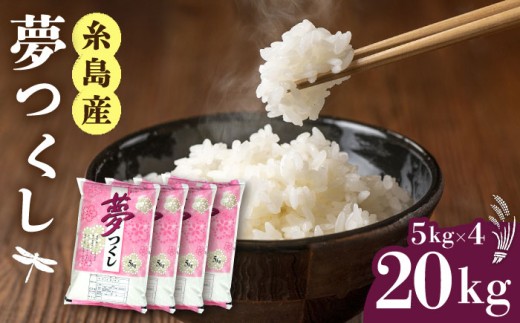 【R7年産】【スピード発送】【令和7年産】 米 糸島産 夢つくし 白米 20kg（5kg×4） 糸島市 / 三島商店 [AIM074] 米 20kg 令和7年産 ゆめつくし 精米 お米 こめ コメ ご飯 ライス おにぎり お弁当 ブランド米 福岡県産ブランド米 20キロ スピード発送 スピード配送