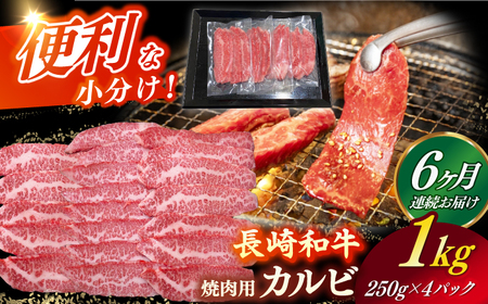 【全6回定期便】 【日本一の和牛】長崎和牛（A4ランク以上）カルビ焼肉用1kg 【株式会社時愉亭】[RCE015]