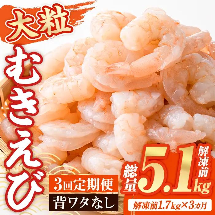 ＜定期便・全3回(連続)＞ 大粒 むきえび (解凍前1.7kg×3回)エビ 海老 背ワタ処理済 背ワタなし 剥きえび 大型 バナメイエビ バラ冷凍 海鮮用 簡単 保存料不使用【216200800】【浜永水産】