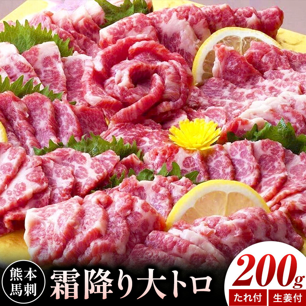 【ふるさと納税】熊本 馬刺し 霜降り大トロ 計約200g たれ 生姜付き 合同会社トライウィン《30日以内に出荷予定(土日祝除く)》熊本県 菊池市 馬刺 刺身 馬肉 霜降り 大トロ たれ付き 生姜 小分け 個包装 冷凍 送料無料