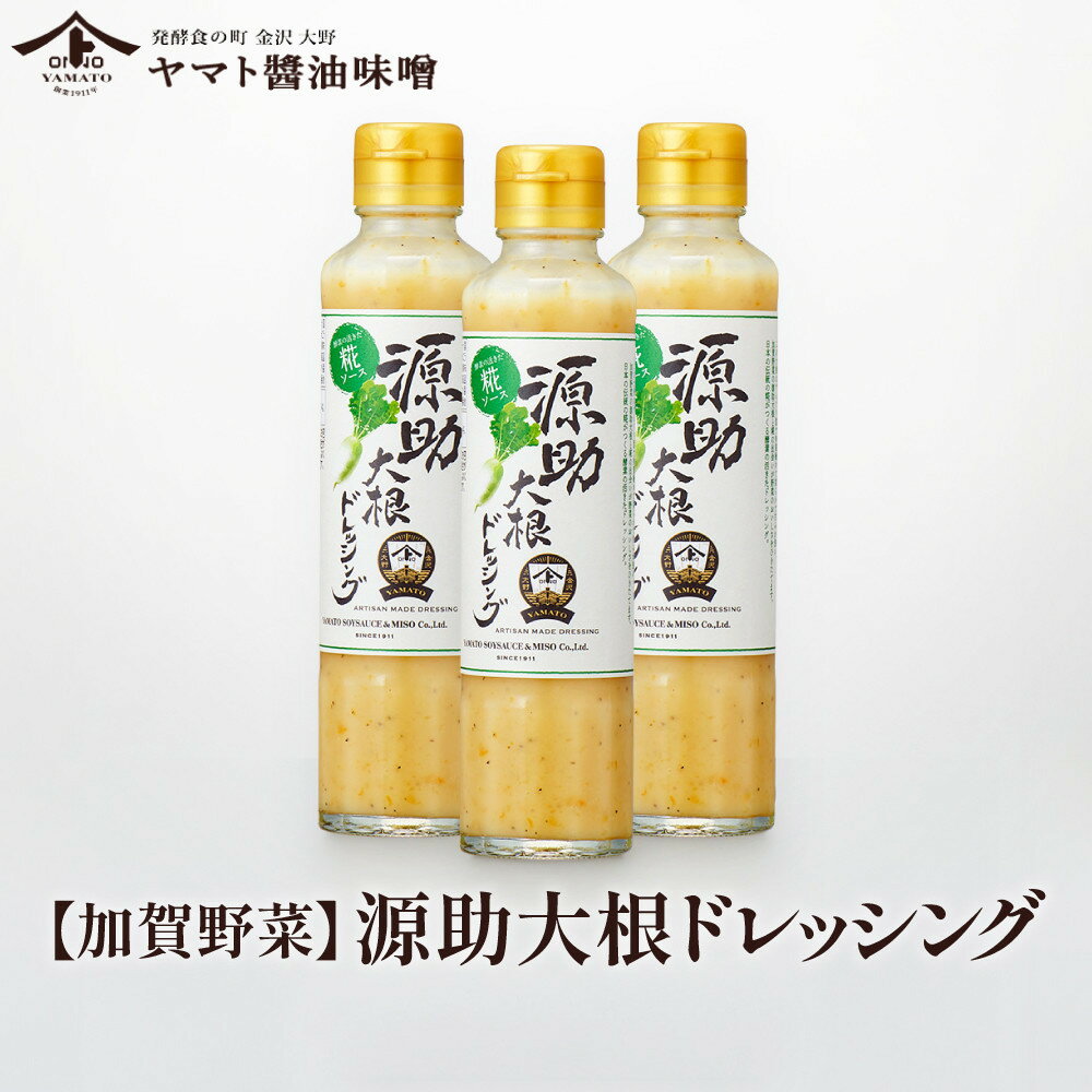 【ふるさと納税】【加賀野菜】源助大根ドレッシング 180ml 3本・6本（サラダ、カルパッチョ、和風ハンバーグに）