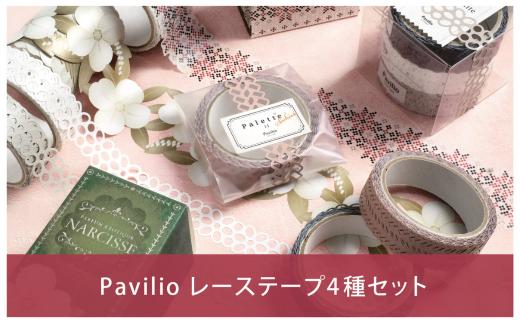 【warm color】Pavilioレーステープ4種セット かわいい 暖色系 マスキングテープ シールデコレーション [Pavilio] 10000円以下 1万円以下 【010S602】