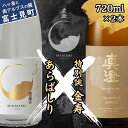 【ふるさと納税】年末年始限定 信州 真澄 日本酒 地酒 飲み比べ セット あらばしり 特別誂 金寿 720ml 2本 箱入り 純米吟醸 生原酒 ブレンド酒 冬季限定 酒 食中酒 宮坂醸造 老舗 諏訪五蔵 プレゼント ギフト 贈り物 贈答 家飲み 晩酌 お歳暮 長野県 富士見町