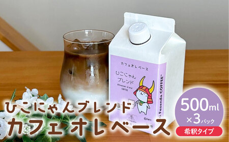 ひこにゃんブレンド カフェオレベース 無糖 500ml×3本 自家焙煎  ホット アイス