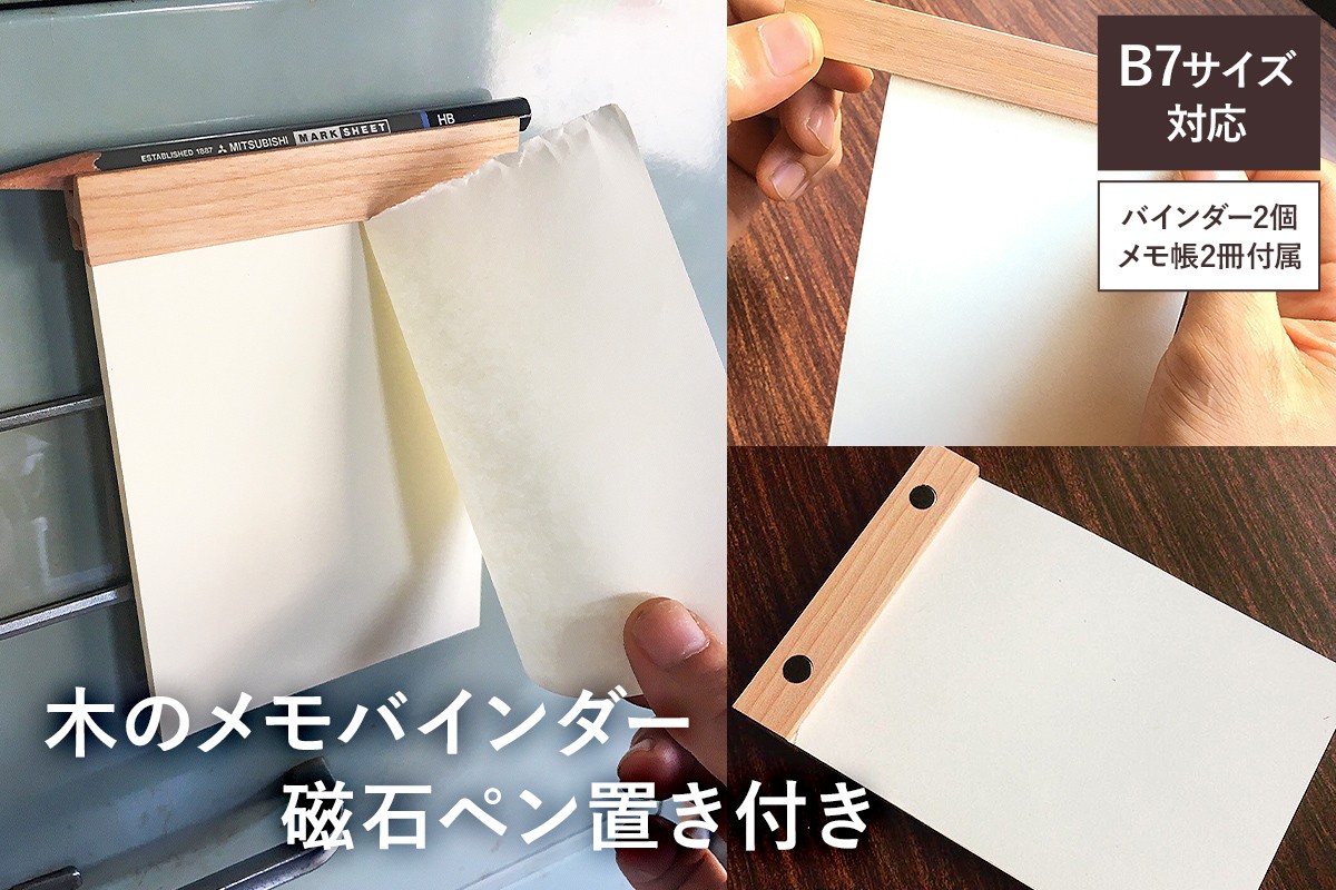 
木のメモバインダー磁石ペン置き付きB7サイズ2冊（樹種お任せ） mi0037-0001
