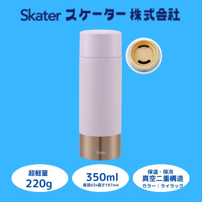 【ふるさと納税】水筒 マグボトル ボトル [超軽量コンパクトステンレスマグボトル] 350ml ライラック ステンレス 保温 保冷 持ちやすい 錆びにくい 誕生日 プレゼント ギフト 洗いやすい アウトドア 直飲み 軽量 おしゃれ スケーター株式会社 奈良県 奈良市 なら 9-045