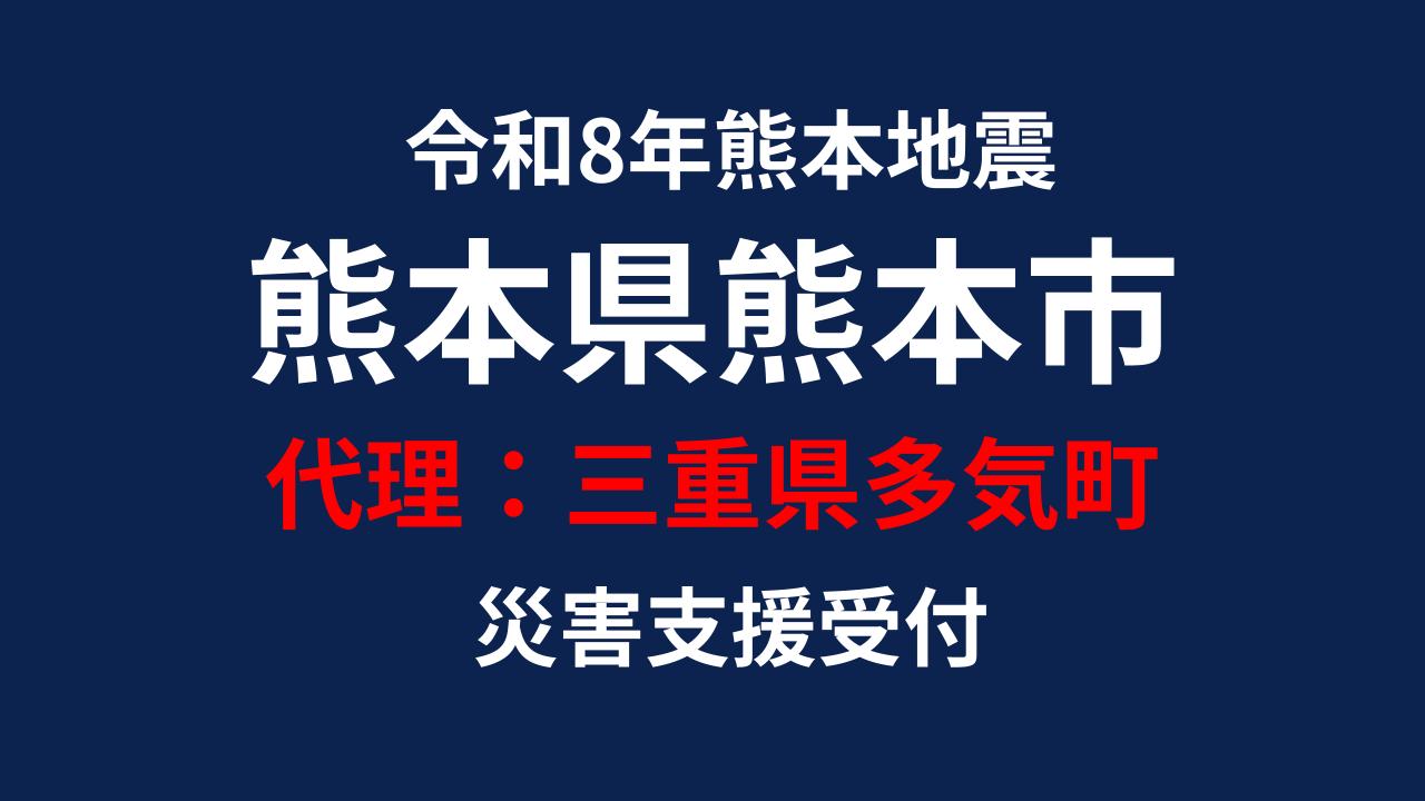 熊本市向け 災害支援※三重県多気町による熊本市への支援【返礼品なし】