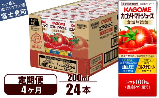 【定期便 4ヶ月】 カゴメ トマトジュース 200ml 24本×4回 【 野菜ジュース 紙パック 定期便 カゴメトマトジュース トマト 100％ ジュース 飲料 セット 健康 リコピン GABA 着色料 保存料 不使用 機能性表示食品 完熟 野菜飲料 ドリンク 備蓄 長期保存 防災 かごめ kagome KAGOME 長野県 富士見町 】