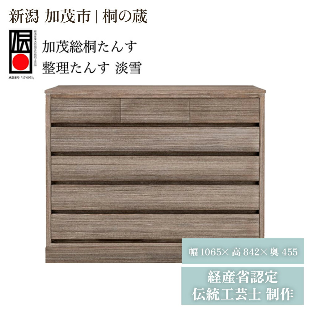 【ふるさと納税】整理たんす　焼桐時代仕上げ　「淡雪」 《幅1065×高842×奥455（mm）》 桐箪笥 収納 タンス 服 着物 桐 木製 和風インテリア 家具 高級 伝統工芸 加茂市 桐の蔵