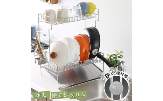 頑丈２段水切りラック スリム縦置き 2段合計30kgの耐荷重 調理スペースが広々使える水切りラック キッチン家具 22290(KK-2290) 加茂市 川口工器株式会社
