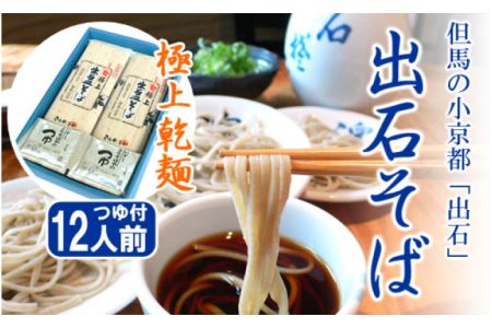 【出石そば】12人前（極上乾麺）つゆ付き