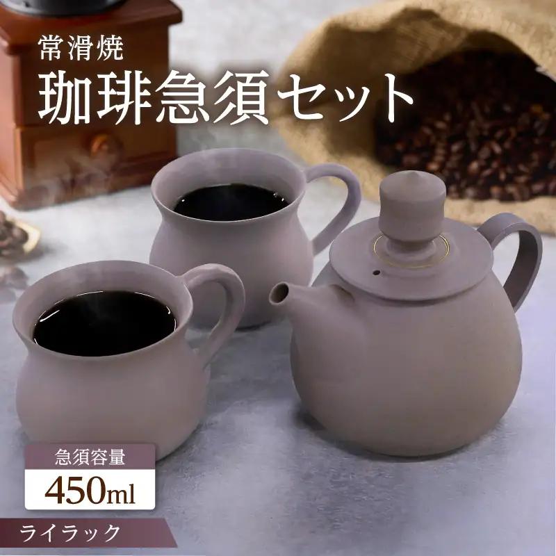 高山陶園 珈琲急須セット【ライラック】｜急須 常滑焼