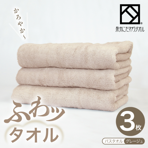 ふわッタオル バスタオル 3枚セット（グレージュ）【スーパーゼロ SUPER ZERO 泉州こだわりタオル 泉州タオル 国産 吸水 普段使い シンプル 日用品 家族 ファミリー】 099H4043