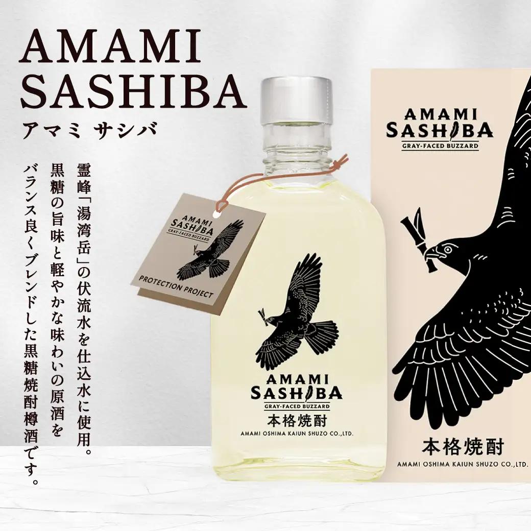 黒糖 焼酎 AMAMI SASHIBA  200ml 1本 世界遺産 登録記念 アマミサシバ 30度 奄美大島 宇検村 鹿児島県 お酒 アルコール 自然環境 保護 プロジェクト 送料無料