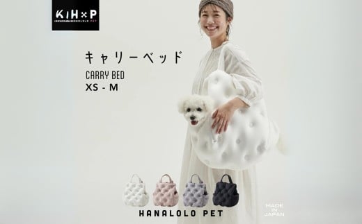 【XS：ブラック】ハナロロ キャリーベッド 選べるカラー XS  犬 ビーズクッション お散歩バッグ ドライブベッド キャリー ケース おしゃれ ペット カート 小型 中型 ベッド クッション トート バッグ ケース あごのせ うちの子 ハウス 3way 車 車用 旅行 猫 防災