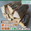 【ふるさと納税】薪ストーブ用乾燥薪（大割）ナラ100％ 約25kg ふるさと納税 人気 おすすめ ランキング 大割 楢 ナラ 100% 25kg 薪 乾燥薪 薪ストーブ 長もち おいらせ 青森 青森県産 青森県 おいらせ町 送料無料 OIS201