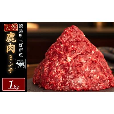 ふるさと納税 三好市 【徳島県三好市祖谷産】祖谷の地美栄 鹿肉ミンチ ひき肉 1kg