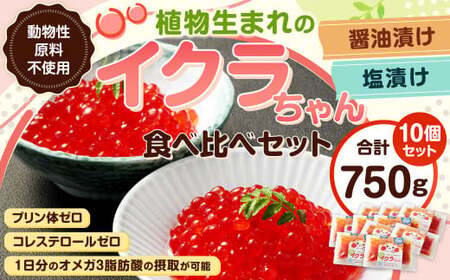 植物生まれのイクラちゃん 食べ比べ10個セット （醤油・塩 各5個ずつ） 75g×10個 計750g いくら 代替食品 常温