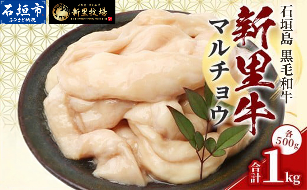 石垣島産 黒毛和牛 新里牛 マルチョウ(500g×2) 合計1kg SZ-22