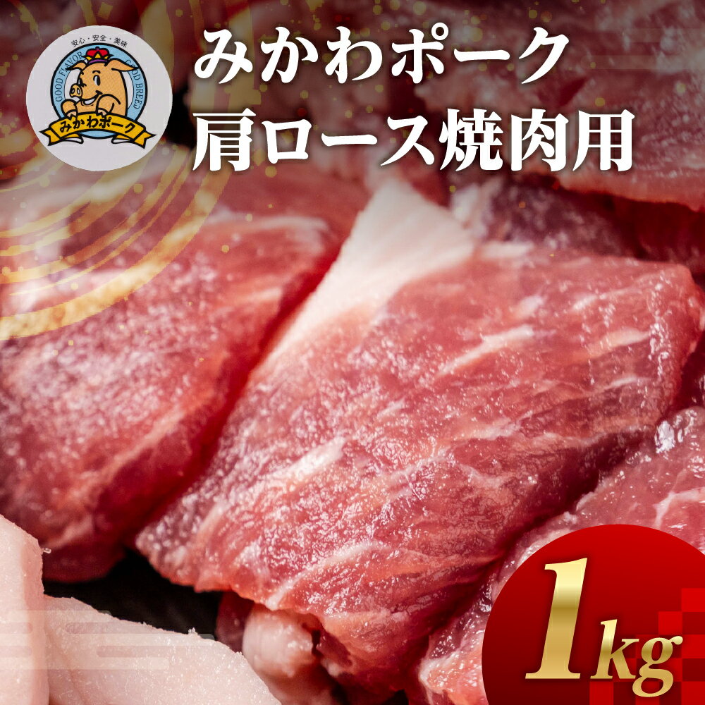 【ふるさと納税】みかわポーク 肩ロース肉 焼肉用 1kg 豚肉 ロース ステーキ トンテキ 豚テキ 豚 ぶた ポーク 冷凍 真空 真空パック 小分け 焼肉 焼き肉 豚汁 煮物 BBQ 渥美半島 愛知県 田原市
