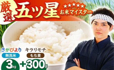 無洗米・もち麦セット（ さがびより3kg ・ キラリモチ 300g ）【大塚米穀店】 麦 もち麦 米 精米[HBL091]