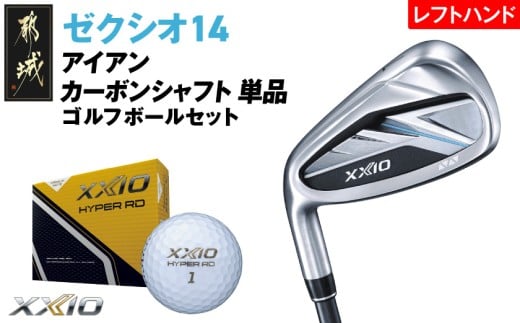 ゼクシオ 14 アイアン レフトハンドモデル カーボンシャフト 単品【5/R】《2025年モデル》ゴルフボールセット_GV-C705-5R _(都城市)ダンロップ ゼクシオ 14シリーズ 2025年モデル アイアン MP1400 カーボンシャフト レフトハンド ゴルフ用品 スポーツ用品 日本製 MADE IN JAPAN 国産 ゴルフクラブ