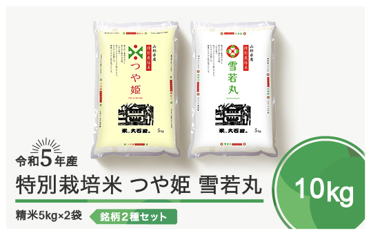 
令和5年産 米 つや姫 雪若丸 各5kg 計10kg 大石田町産特別栽培米 精米
