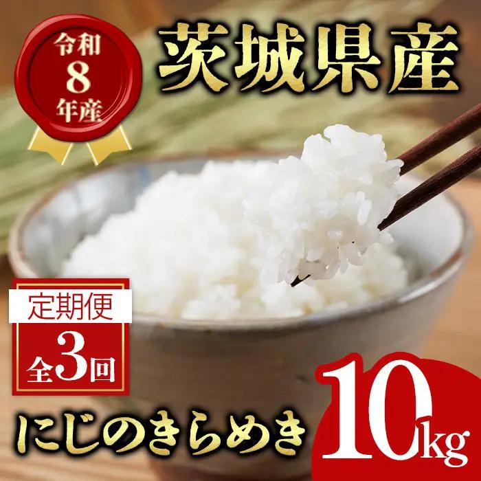 米 定期便 にじのきらめき 10kg 3ヶ月 【定期便】【ho1797】