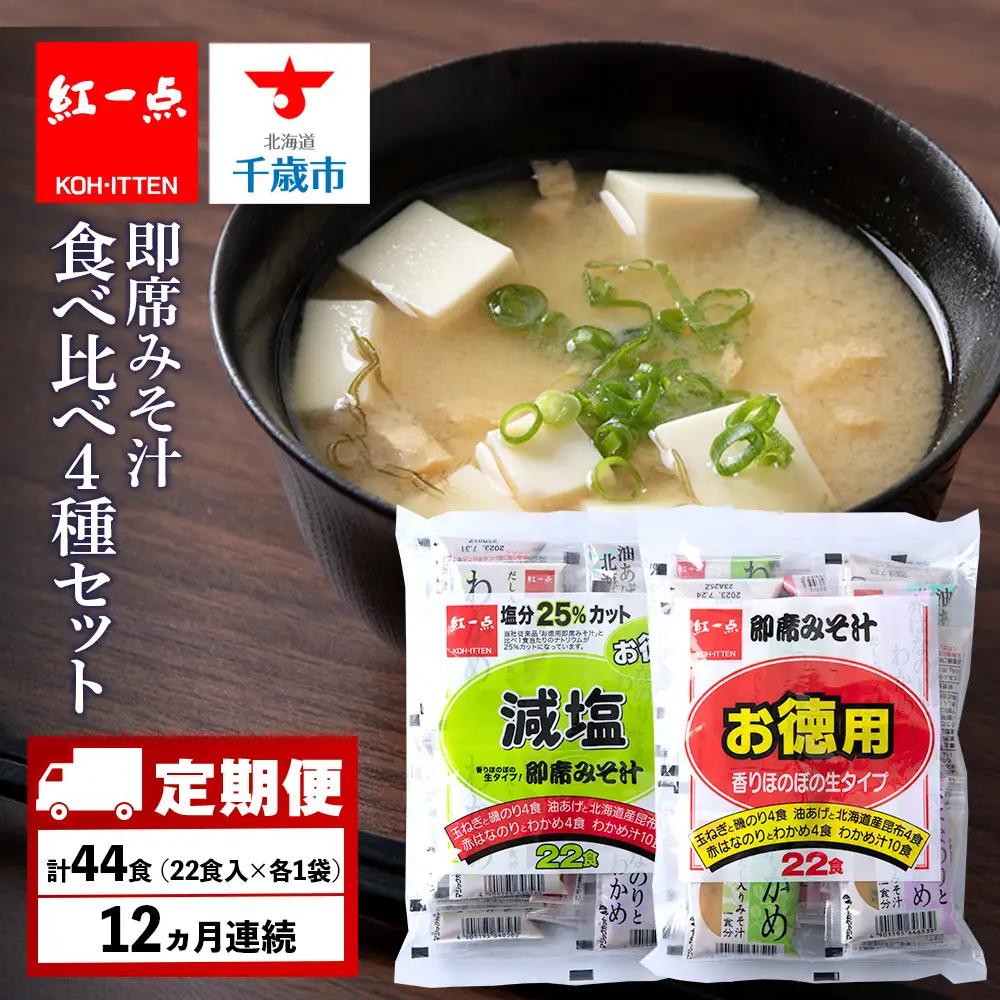 【定期便12ヶ月】 味噌汁 食べ比べ インスタント みそ汁 減塩 徳用 即席 4種 22食入 スープ 2袋 セット 【紅一点】《千歳工場製造》