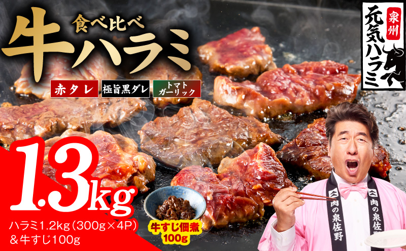 【3種食べ比べ】牛ハラミ 総量 1.3kg（ハラミ 300g×4P＆牛すじ 100g）【牛肉 はらみ 小分け 焼肉 お弁当 BBQ 訳あり ワケアリ わけあり サイズ不揃い 規格外 TVで話題 大阪 泉佐野 大阪府 泉佐野市】