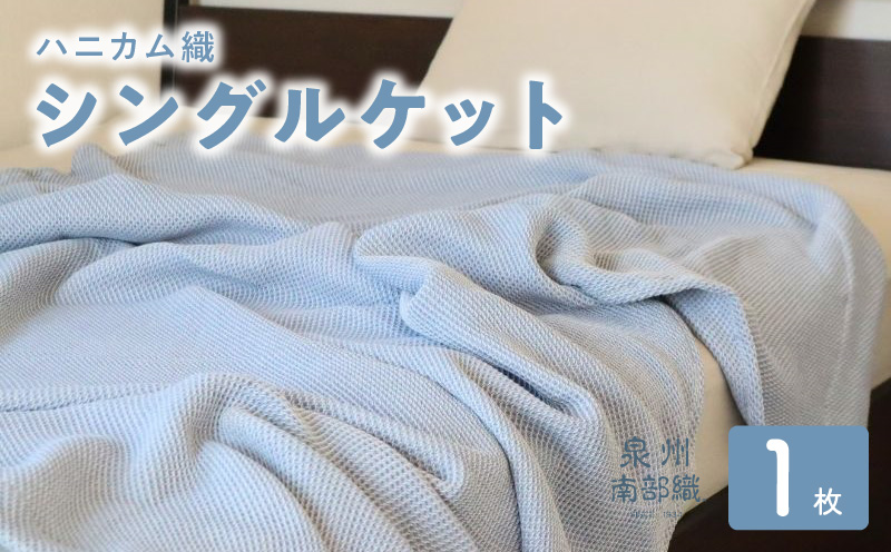 “熟睡を追求した”泉州南部織/ハニカム織 シングルケット（ダスティブルー）【スピード発送 大阪 泉佐野 大阪府 泉佐野市】