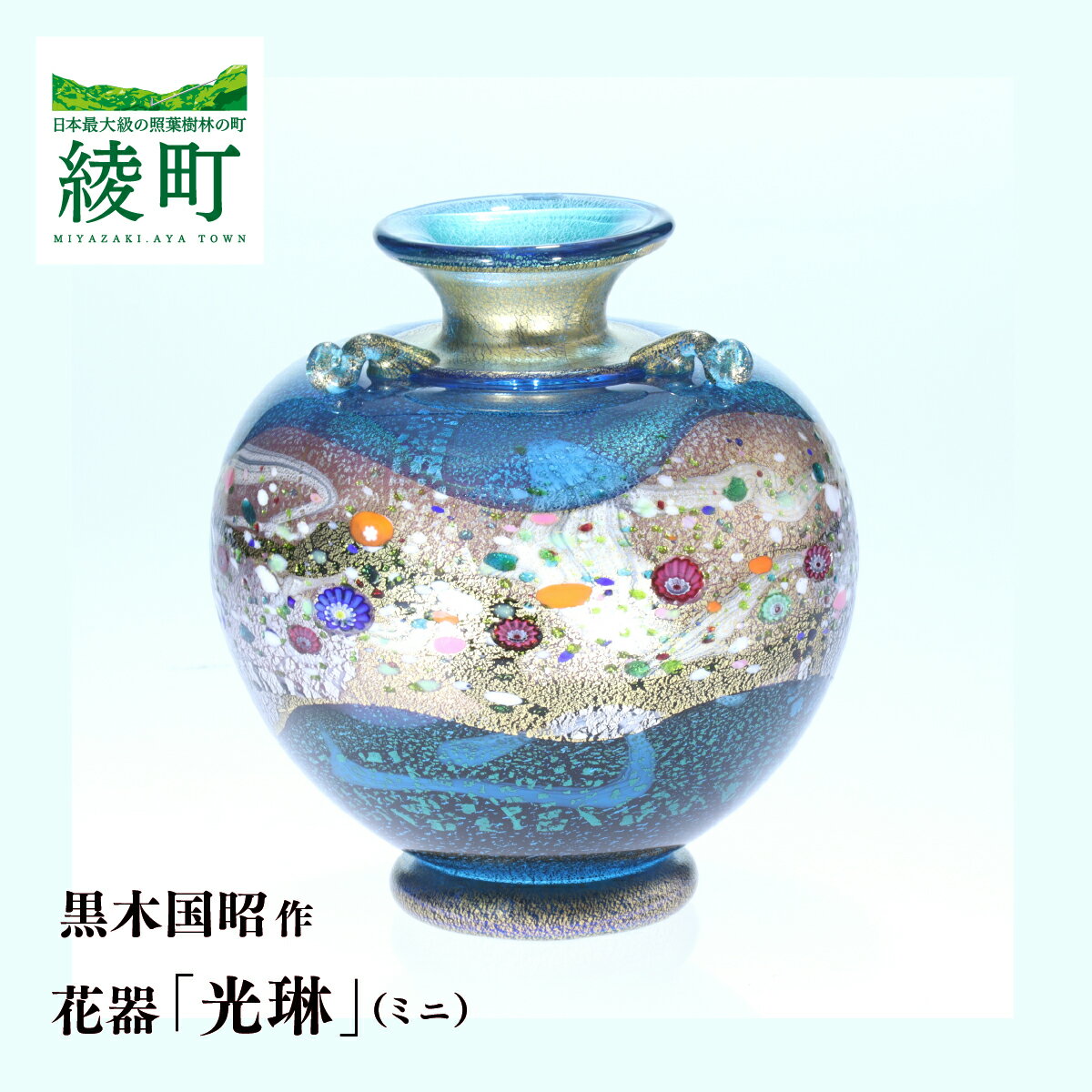 【ふるさと納税】黒木国昭作 花器 金 プラチナ象嵌 「光琳」 （ミニ光琳） 花器 ガラス工芸 花瓶 フラワーベース 工芸品 伝統工芸品 ガラスアート インテリア 和モダン 美術品 アート作品 高級 贈答用 ギフト インテリア雑貨 宮崎県 綾町 送料無料 【グラスアート黒木】