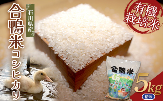 令和8年産 新米 有機栽培米コシヒカリ 石川県加賀市産（合鴨米）精米5kg お米 合鴨 コメ 米 ごはん 有機栽培 有機JAS認証 グルメ 食品 復興 震災 コロナ 能登半島地震復興支援 北陸新幹線 F6P-3438