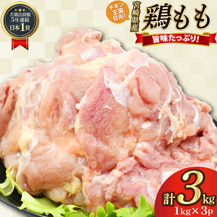 【ふるさと納税】 鶏肉 もも肉 未カット 1kg 3パック 計3kg 宮崎県産 冷凍 [アイフーズ 宮崎県 日向市 452061700] とり肉 鳥肉 モモ肉 もも肉 小分け 若鶏 宮崎