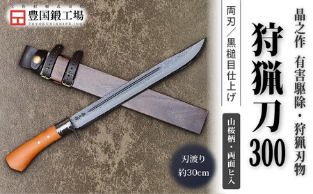 晶之作 狩猟刀300 山桜柄 両面ヒ入 | ナイフ キャンプ 狩猟 刃物 南国市