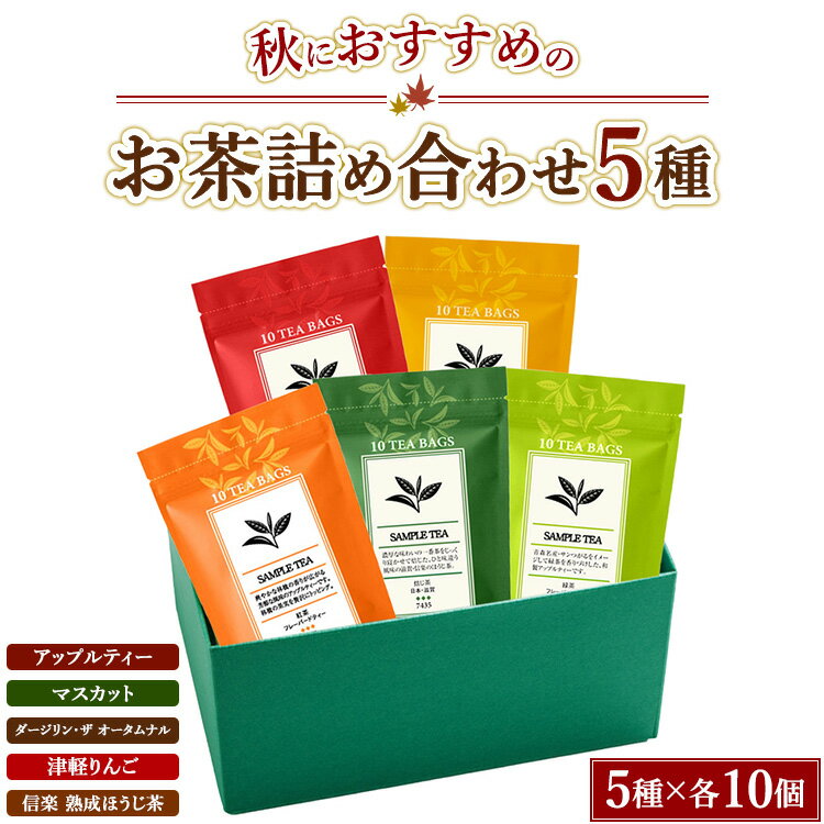 【ふるさと納税】秋におすすめのお茶5種詰め合わせ（ティーバッグ）「アップルティー」「マスカット」「ダージリン・ザ オータムナル」「津軽りんご」「信楽 熟成ほうじ茶」