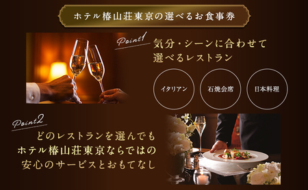 食事券 ホテル 椿山荘 東京 ディナー 1名様分 お食事券 レストラン チケット 券 ギフト券 ディナー券