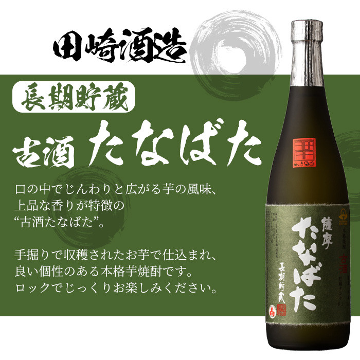 本格芋焼酎！大和桜・古酒たなばた(720ml×各1本・計2本)2本飲み比べセット！鹿児島 鹿児島特産 酒 焼酎 芋焼酎【林酒店】【A-1329H】