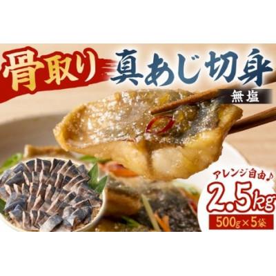 ふるさと納税 南房総市 真あじの骨取り切身2.5kg(無塩)(500g×5袋)　mi0012-0168