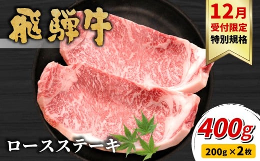 
            【12月受付限定・特別規格！】飛騨牛 ロースステーキ 400g 200g×2枚 牛肉 和牛 肉 ロース ステーキ ステーキ用 2枚 期間限定 特別 贈り物 発送月が選べる！
          