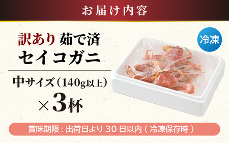 【訳あり】【数量限定！】 全て地物！ 天然！ セイコガニ中（140g～）3杯セット（冷凍）食べ方説明書付き 【カニ かに 蟹 せいこがに 越前セイコガニ ずわいがに ズワイガニ ボイルガニ ボイル わ
