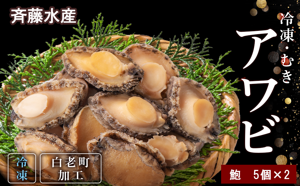 冷凍 むき アワビ 2袋セット 【斎藤水産】 AM068