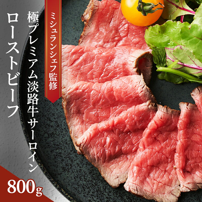 【ふるさと納税】ミシュランシェフ監修 極プレミアム淡路牛サーロイン ローストビーフ 約800g （いたりあ亭オリジナルオニオンソース付） 兵庫県 洲本市 淡路島