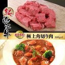 【ふるさと納税】近江牛 カレー シチュー 極上 角切り肉 | 肉 お肉 牛肉 日本三大 黒毛和牛 滋賀 煮物 ギフト 贈答 お取り寄せ グルメ 人気 おすすめ 草津市