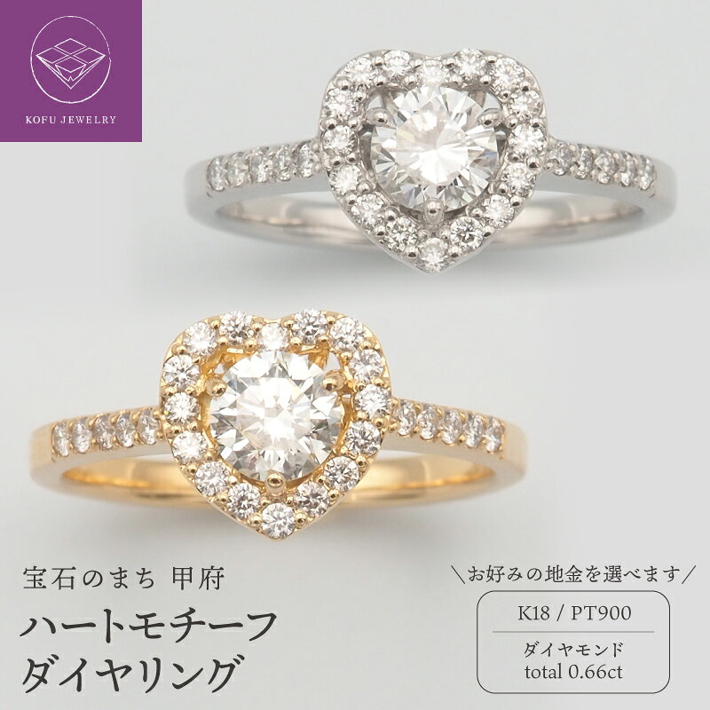 【ふるさと納税】＜ 甲府ジュエリー ＞ リング 指輪 ジュエリー レディース アクセサリー ダイヤモンド 計0.66ct 選べる地金 K18 18金 PT900 大粒 プラチナ ハート かわいい ギフト プレゼント 記念日 贈り物 ジュエリーケース付 保証書付 鑑別書付 認定書付 k348-048