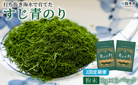 ＜打ち抜き海水で育てた「すじ青のり」（粉末3g×2パック） 2回定期便＞ 甲殻類アレルギーフリー 色づけ 香りづけ お好み焼き たこ焼き 焼きそば 天ぷら おはぎ ピザ 佐藤真珠 愛媛県 西予市【常温】『お申込みの翌月から月に1回、順次発送予定』ASS0047