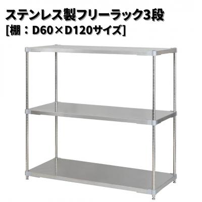 ふるさと納税 三条市 ステンレス製フリーラック3段 [棚:60×120サイズ] シルバー PROFACE【418S002】