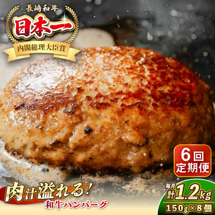 【ふるさと納税】【全6回定期便】長崎和牛 ハンバーグ 150g×8 《壱岐市》【KRAZY MEAT】[JER172] A5 A4 冷凍 和牛 肉 牛肉 BBQ ハンバーグ 贈答品 200000 200000円 20万円